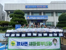 양사면 새마을부녀회,  콩국수와 여름이불 나눔 활동 전개