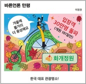 [바른언론 만평] 한국 대표 관광명소!