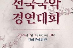 제12회 강화 전국국악경연대회 개최