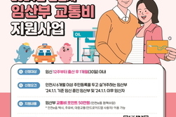 강화군, 인천e음 카드로 1인당 50만원 임산부 교통비 지원