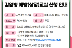 강화군보건소, 감염병 예방 교실 운영 안내