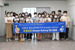 강화군 청소년 자치기구, ‘Dream Baking’ 봉사활동 실시