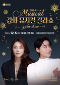 강화군, 12월 5일 뮤지컬 갈라쇼 개최