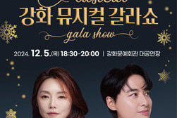 강화군, 12월 5일 뮤지컬 갈라쇼 개최