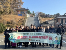 불은면 지역사회보장협의체, 광성보 인대 환경정화운동