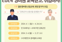 강화군 창업·일자리센터, 일반경비원 신입 교육생 모집