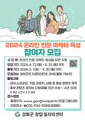 강화군 창업·일자리센터, 온라인 전문 마케터 육성 참여자 모집