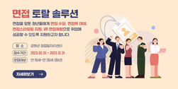 강화군 창업·일자리센터, 면접 걱정 하지 마세요.. 면접 토탈 솔루션 사업 운영