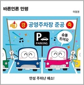 [바른언론 만평] 공영주차장 조성으로 만성 주차난 해소!