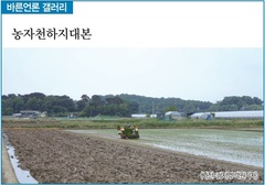 [바른언론 갤러리] 농자천하지대본