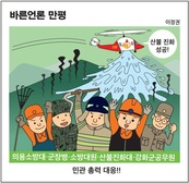 [바른언론 만평] 민관 총력 대응!!