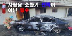 강화소방서, 차량 화재... 소화기 비치는 필수
