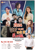 강화군, 제6회 강화 10월애(愛) 콘서트 개최