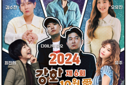 강화군, 제6회 강화 10월애(愛) 콘서트 개최