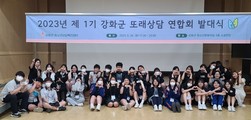 강화군, ‘2023년 또래상담 연합회 발대식’개최