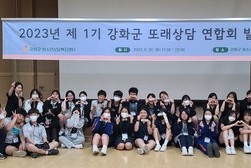 강화군, ‘2023년 또래상담 연합회 발대식’개최