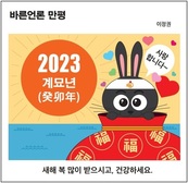 [바른언론 만평] 새해 복 많이 받으시고, 건강하세요.