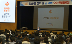 강화군, 장학관 입사생 OT 개최… 새학기, 새출발 응원