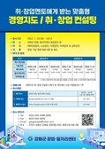 강화군 창업·일자리센터, 취·창업 멘토 지원 모집
