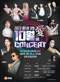 Live in the Present Moment, 강화 10월애(愛) 콘서트 개최