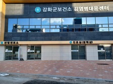 강화군 보건소 COVID19 선별진료소 종료