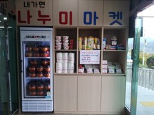 내가면, 나누미 마켓으로 릴레이 기부 이어져
