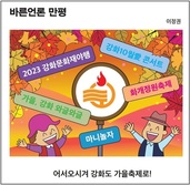 [바른언론 만평] 어서오시겨 강화도 가을축제로!