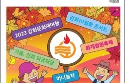 [바른언론 만평] 어서오시겨 강화도 가을축제로!