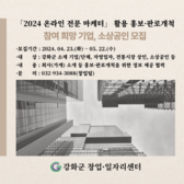 강화군 창업·일자리센터, 온라인 전문 마케터를 통해 홍보