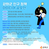 강화군, 인구 정책 아이디어 공모전 개최