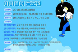 강화군, 인구 정책 아이디어 공모전 개최