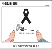[바른언론 만평] 이태원 참사 희생자의 명복을 빕니다.