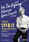 12월 임태경과 함께하는 뮤지컬 갈라콘서트 개최