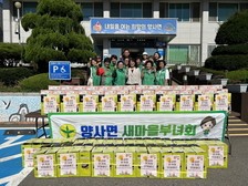 양사면, 주민단체 생활 온정 나눔 행사