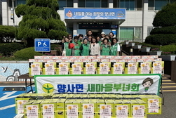 양사면, 주민단체 생활 온정 나눔 행사