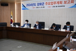 강화군, 2024년도 군정 주요업무 보고회 개최
