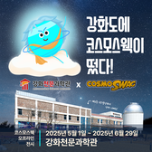 강화천문과학관, 개관 1주년 맞아 우주과학 체험 대축제 개최