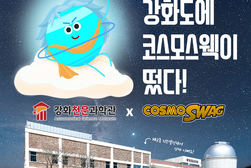 강화천문과학관, 개관 1주년 맞아 우주과학 체험 대축제 개최