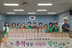 양도면 부녀회, 독거노인을 위한 추석맞이 송편 나눔 행사 개최