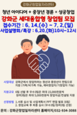 강화군 창업·일자리센터,  청년과 중장년이 협력하는 강화군 세대융합형 창업 지원자 모집