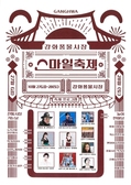 강화 풍물시장, 상권 활성화를 위한 스마일 축제 개최