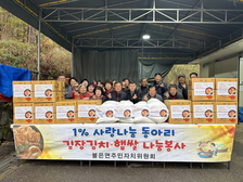 불은면 1%사랑나눔동아리, 음식을 통한 훈훈한 이웃 봉사