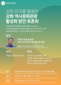 강화군 의회, 역사문화관광을 위한 토론회 개최