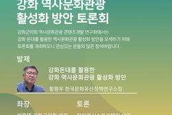 강화군 의회, 역사문화관광을 위한 토론회 개최