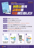 강화군, 내년부터 만 70세 이상 강화군민 교통비 무료 지원