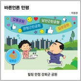 [바른언론 만평] 힐링 만점 강화군 공원