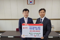불은면, 두운성결교회 성금 기탁으로 따뜻한 기부 몸소 실천
