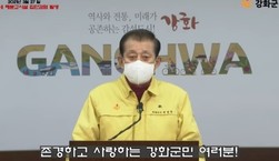 (2021.3.27.) 강화군수, 코로나19 대 군민 담화문
