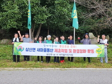  삼산면 남·녀 새마을지도자 ‘새마을동산 정비’