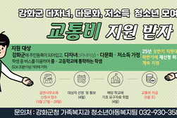강화군, 사회적 배려 필요한 청소년에 교통비 쏜다!